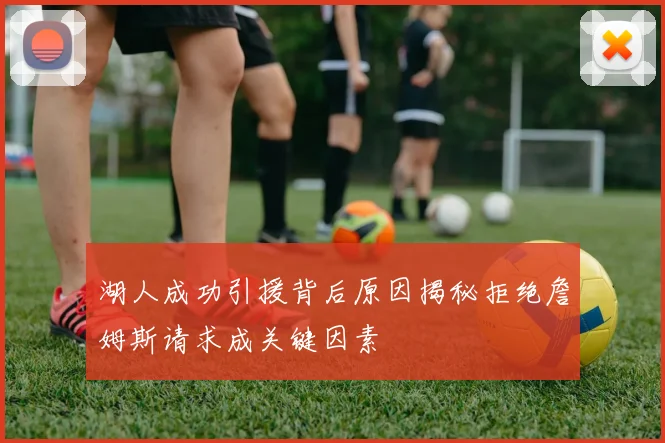 湖人成功引援背后原因揭秘拒绝詹姆斯请求成关键因素