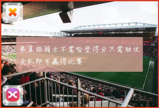 弗莱称骑士不需哈登得分只需助攻全队即可赢得比赛