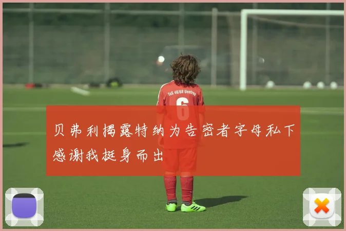贝弗利揭露特纳为告密者字母私下感谢我挺身而出