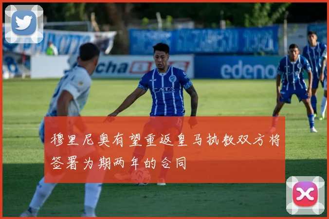 穆里尼奥有望重返皇马执教双方将签署为期两年的合同