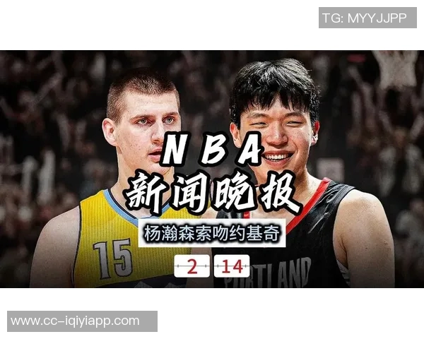 约基奇分享与杨瀚森赛前交流感受称对方欣赏自己的球风 约基奇分享与杨瀚森赛前交流感受称对方欣赏自己的球风